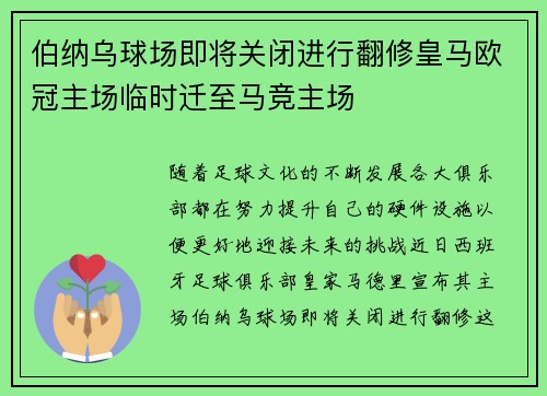 伯纳乌球场即将关闭进行翻修皇马欧冠主场临时迁至马竞主场