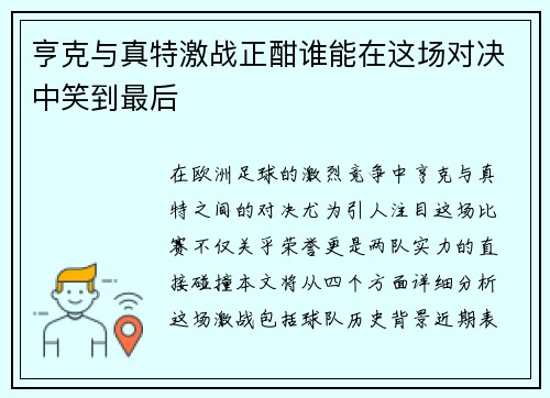 亨克与真特激战正酣谁能在这场对决中笑到最后