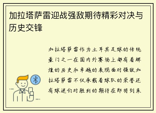 加拉塔萨雷迎战强敌期待精彩对决与历史交锋