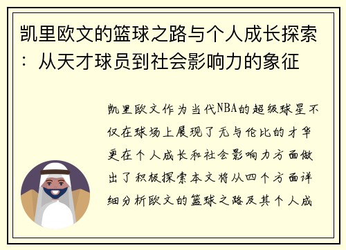 凯里欧文的篮球之路与个人成长探索：从天才球员到社会影响力的象征
