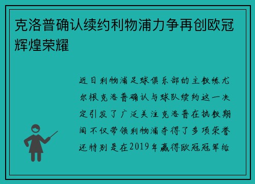 克洛普确认续约利物浦力争再创欧冠辉煌荣耀