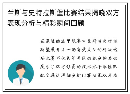 兰斯与史特拉斯堡比赛结果揭晓双方表现分析与精彩瞬间回顾