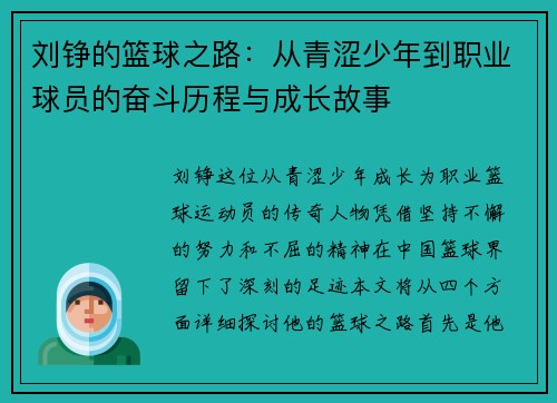 刘铮的篮球之路：从青涩少年到职业球员的奋斗历程与成长故事
