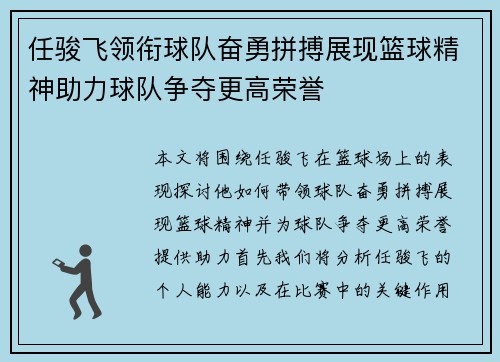 任骏飞领衔球队奋勇拼搏展现篮球精神助力球队争夺更高荣誉