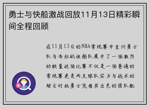 勇士与快船激战回放11月13日精彩瞬间全程回顾