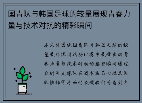 国青队与韩国足球的较量展现青春力量与技术对抗的精彩瞬间