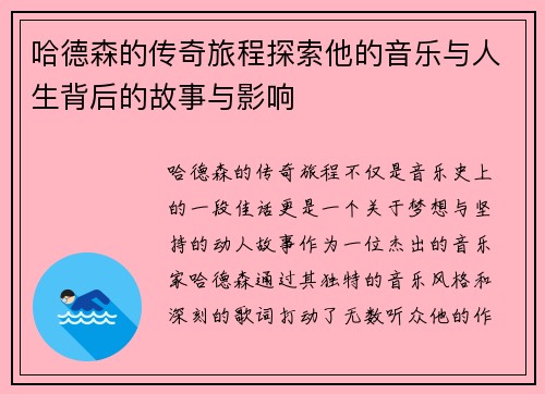 哈德森的传奇旅程探索他的音乐与人生背后的故事与影响