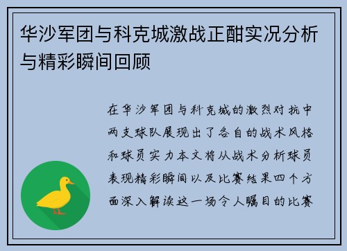 华沙军团与科克城激战正酣实况分析与精彩瞬间回顾