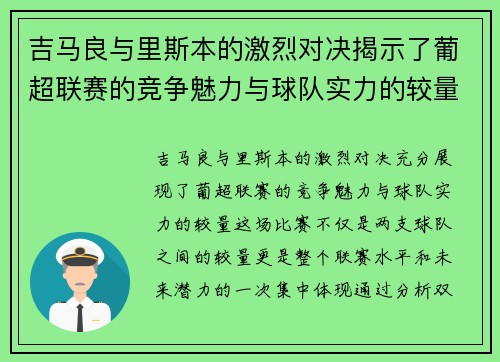 吉马良与里斯本的激烈对决揭示了葡超联赛的竞争魅力与球队实力的较量