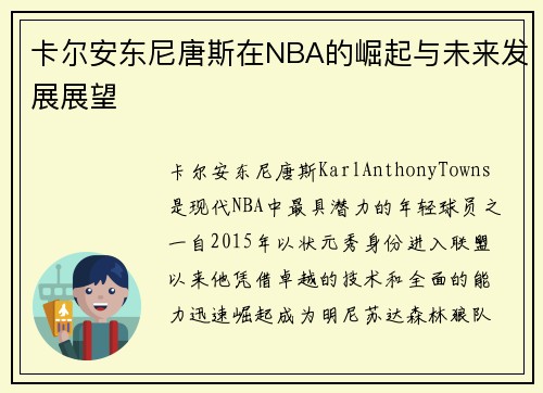 卡尔安东尼唐斯在NBA的崛起与未来发展展望