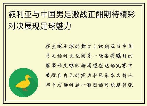 叙利亚与中国男足激战正酣期待精彩对决展现足球魅力