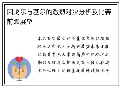 因戈尔与基尔的激烈对决分析及比赛前瞻展望