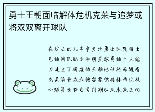 勇士王朝面临解体危机克莱与追梦或将双双离开球队