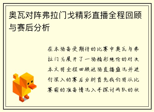 奥瓦对阵弗拉门戈精彩直播全程回顾与赛后分析