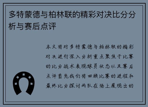 多特蒙德与柏林联的精彩对决比分分析与赛后点评