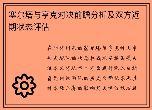 塞尔塔与亨克对决前瞻分析及双方近期状态评估
