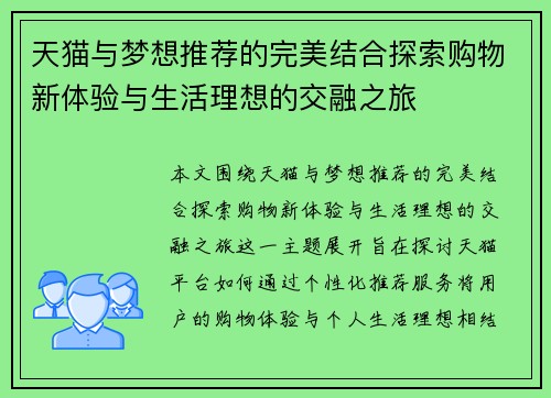 天猫与梦想推荐的完美结合探索购物新体验与生活理想的交融之旅