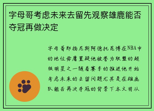 字母哥考虑未来去留先观察雄鹿能否夺冠再做决定