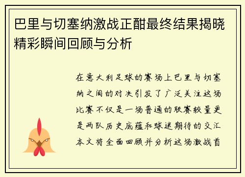 巴里与切塞纳激战正酣最终结果揭晓精彩瞬间回顾与分析