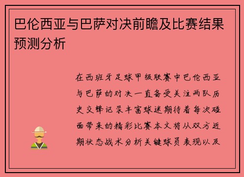 巴伦西亚与巴萨对决前瞻及比赛结果预测分析