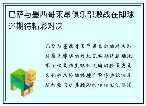 巴萨与墨西哥莱昂俱乐部激战在即球迷期待精彩对决