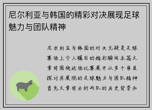 尼尔利亚与韩国的精彩对决展现足球魅力与团队精神