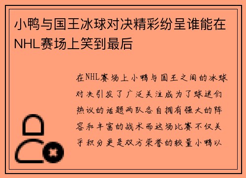 小鸭与国王冰球对决精彩纷呈谁能在NHL赛场上笑到最后