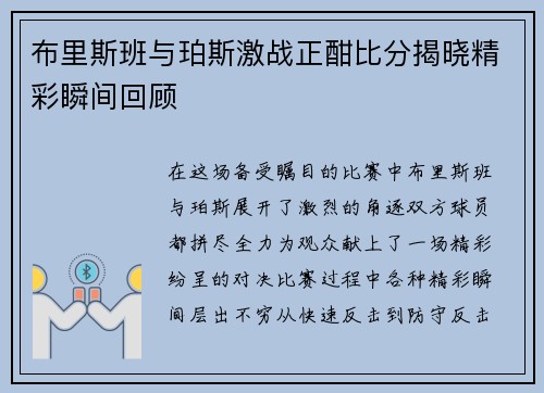 布里斯班与珀斯激战正酣比分揭晓精彩瞬间回顾