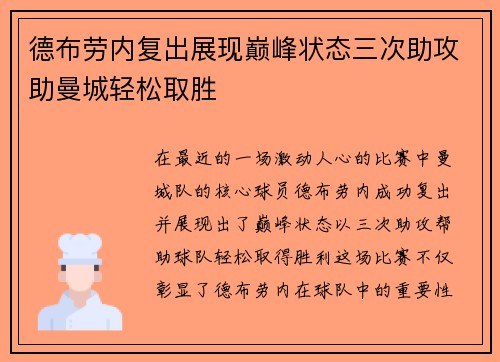 德布劳内复出展现巅峰状态三次助攻助曼城轻松取胜