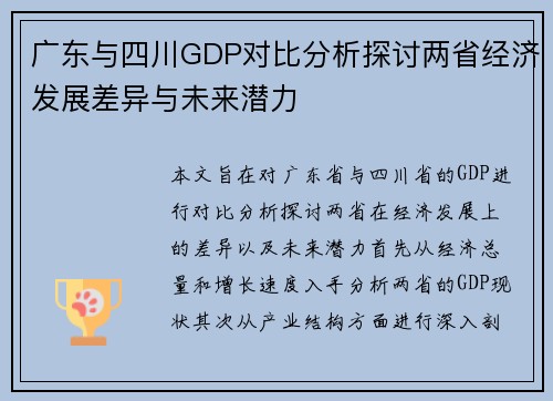 广东与四川GDP对比分析探讨两省经济发展差异与未来潜力