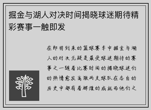 掘金与湖人对决时间揭晓球迷期待精彩赛事一触即发