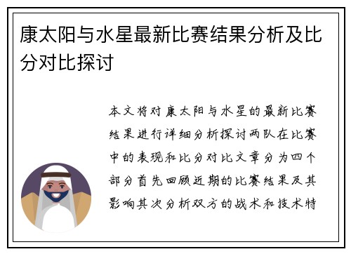 康太阳与水星最新比赛结果分析及比分对比探讨