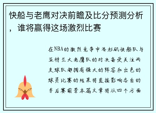 快船与老鹰对决前瞻及比分预测分析，谁将赢得这场激烈比赛