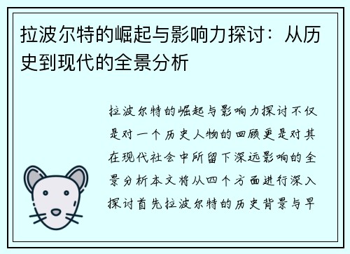 拉波尔特的崛起与影响力探讨：从历史到现代的全景分析