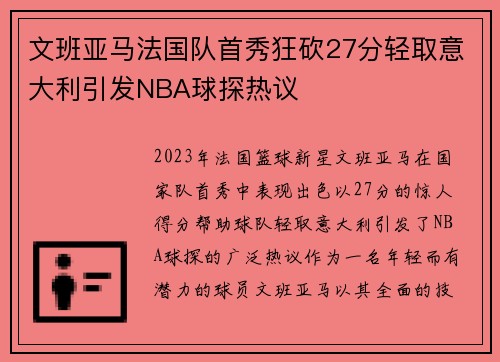 文班亚马法国队首秀狂砍27分轻取意大利引发NBA球探热议