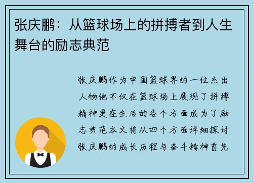 张庆鹏：从篮球场上的拼搏者到人生舞台的励志典范