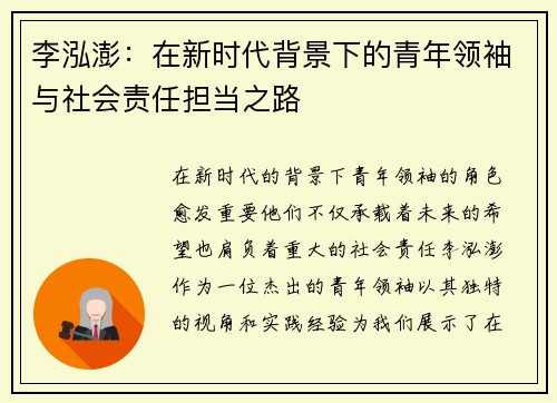 李泓澎：在新时代背景下的青年领袖与社会责任担当之路