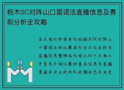 枥木SC对阵山口雷诺法直播信息及赛前分析全攻略