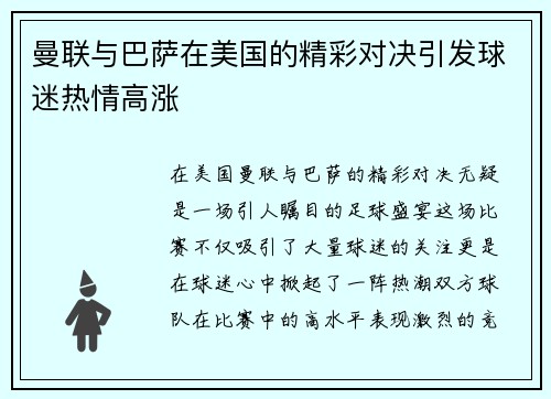 曼联与巴萨在美国的精彩对决引发球迷热情高涨