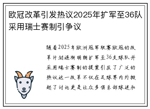 欧冠改革引发热议2025年扩军至36队采用瑞士赛制引争议