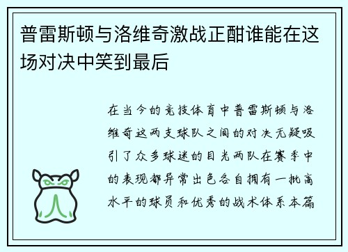 普雷斯顿与洛维奇激战正酣谁能在这场对决中笑到最后