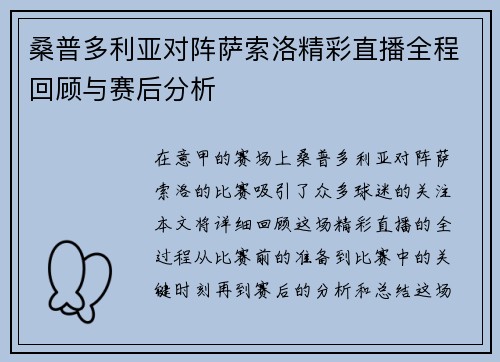 桑普多利亚对阵萨索洛精彩直播全程回顾与赛后分析