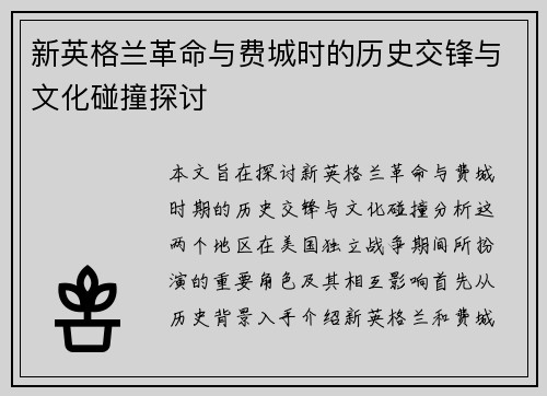 新英格兰革命与费城时的历史交锋与文化碰撞探讨