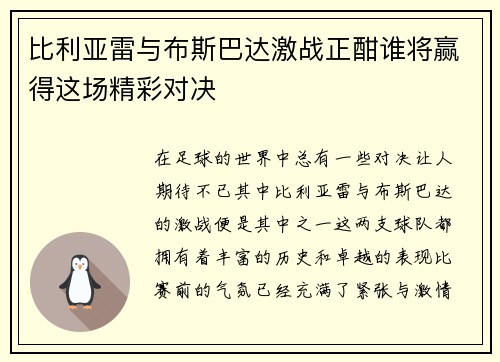 比利亚雷与布斯巴达激战正酣谁将赢得这场精彩对决