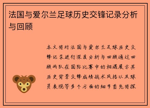 法国与爱尔兰足球历史交锋记录分析与回顾