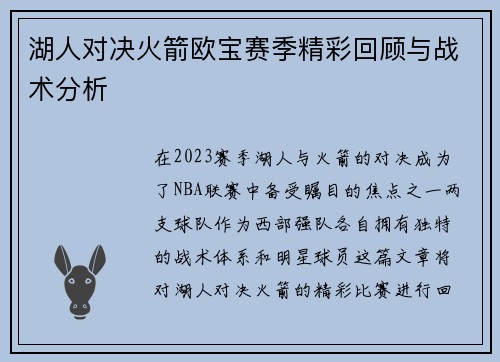 湖人对决火箭欧宝赛季精彩回顾与战术分析