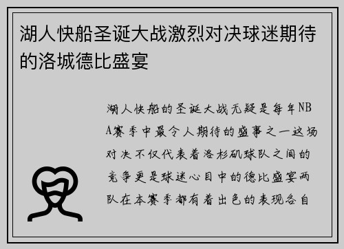 湖人快船圣诞大战激烈对决球迷期待的洛城德比盛宴