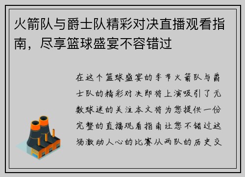 火箭队与爵士队精彩对决直播观看指南，尽享篮球盛宴不容错过