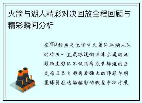 火箭与湖人精彩对决回放全程回顾与精彩瞬间分析