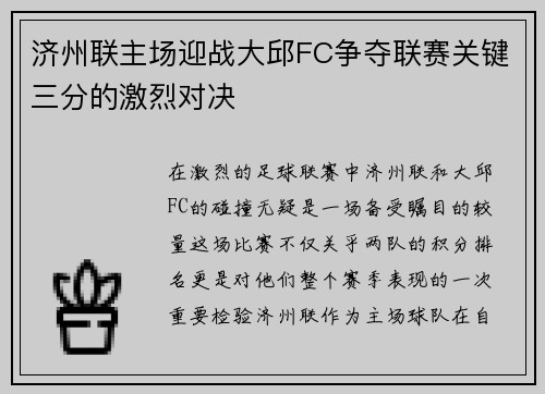 济州联主场迎战大邱FC争夺联赛关键三分的激烈对决